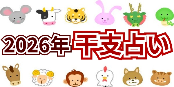 干支占い